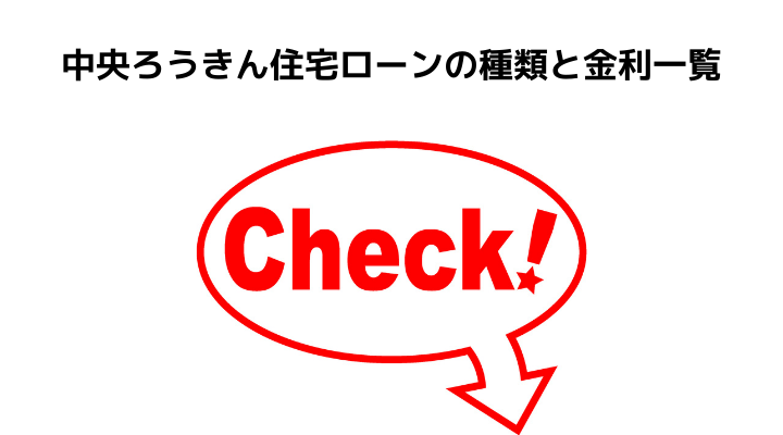 中央ろうきんの住宅ローン完全ガイド 金利や仮審査 評判 口コミを解説 不動産購入の教科書