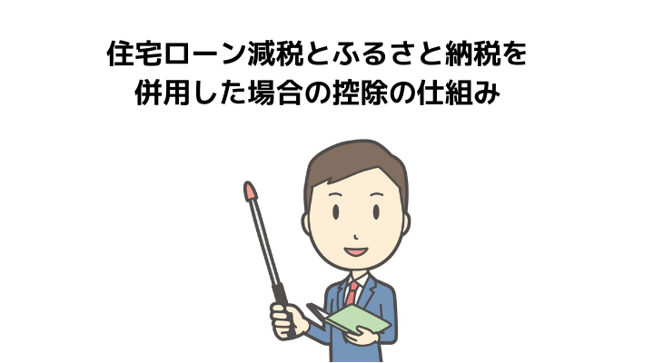 ふるさと納税と住宅ローン控除は併用できる 仕組みやワンストップ制度の1年目条件などを分かりやすく解説 不動産購入の教科書