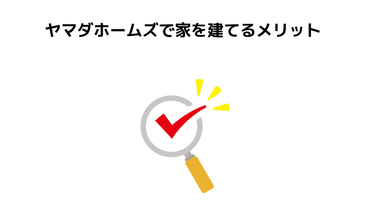 ヤマダホームズで家をたてた人の評判 口コミってどう 50人の本音とメリット 注意点 不動産購入の教科書