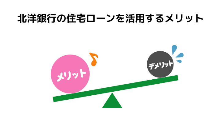 北洋銀行の住宅ローン完全ガイド 審査や金利一覧とメリット デメリット 評判 口コミのまとめ 不動産購入の教科書