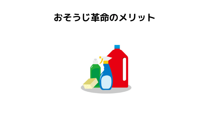 おそうじ革命とは 評判 口コミと依頼するメリット デメリット ダスキンと比較 不動産購入の教科書