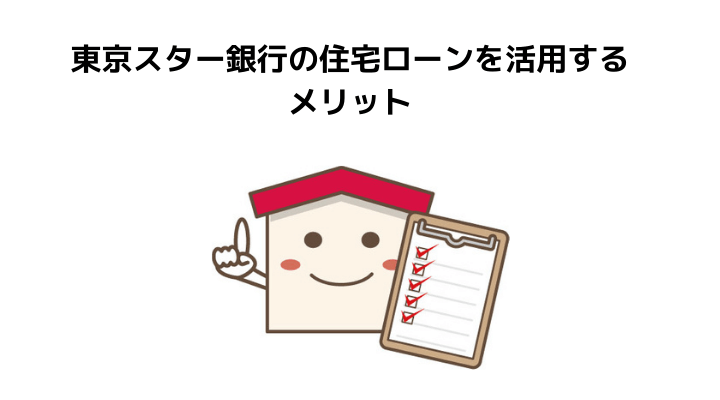 東京スター銀行の住宅ローン徹底解説 厳しいと言われる審査や評判 口コミ メリット デメリット 不動産購入の教科書