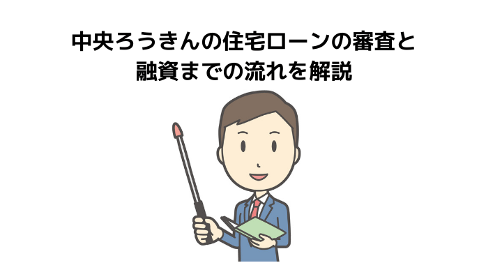 中央ろうきんの住宅ローン完全ガイド 金利や仮審査 評判 口コミを解説 不動産購入の教科書