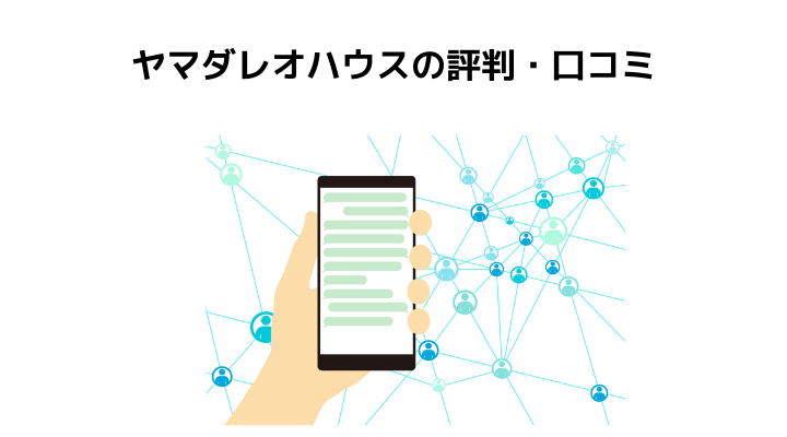 ヤマダレオハウスの評判 口コミってどう 100人の本音とメリット 注意点 タマホームと比較 不動産購入の教科書