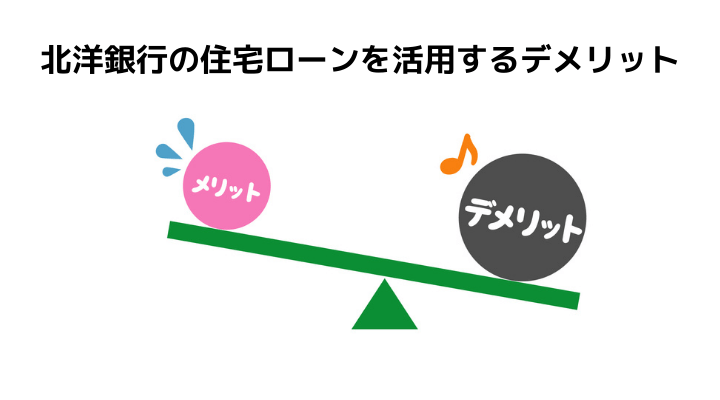 北洋銀行の住宅ローン完全ガイド 審査や金利一覧とメリット デメリット 評判 口コミのまとめ 不動産購入の教科書