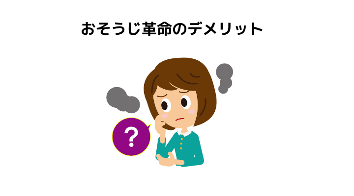 おそうじ革命とは 評判 口コミと依頼するメリット デメリット ダスキンと比較 不動産購入の教科書
