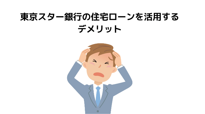 東京スター銀行の住宅ローン徹底解説 厳しいと言われる審査や評判 口コミ メリット デメリット 不動産購入の教科書