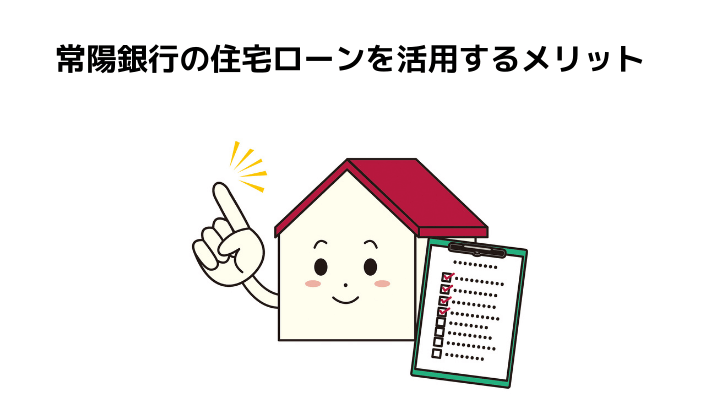 常陽銀行の住宅ローンを徹底解説 新規 借り換えの金利や審査難易度 団信について 不動産購入の教科書