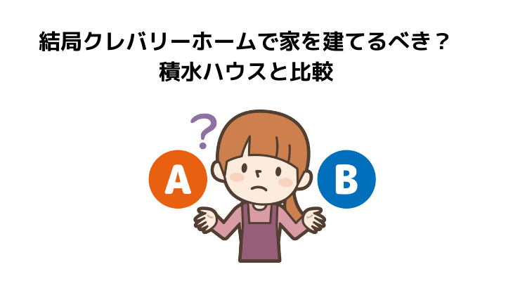 クレバリーホームの評判 口コミって実際どう 50人の本音とメリット 注意点 積水ハウスとの比較 不動産購入の教科書