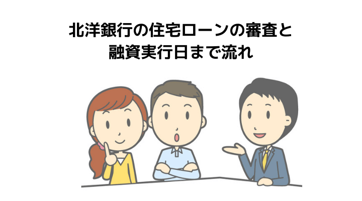 北洋銀行の住宅ローン完全ガイド 審査や金利一覧とメリット デメリット 評判 口コミのまとめ 不動産購入の教科書