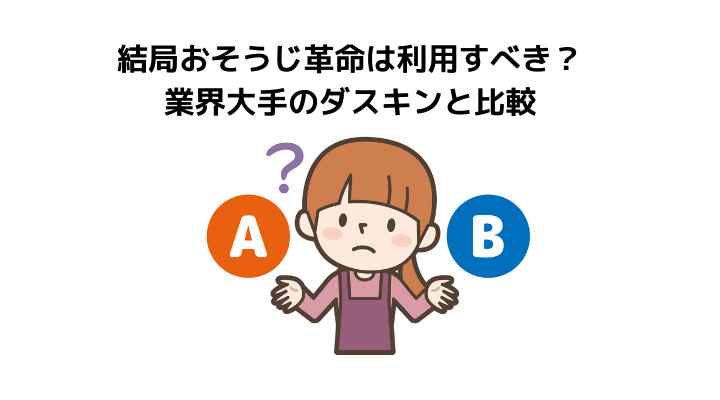 おそうじ革命とは 評判 口コミと依頼するメリット デメリット ダスキンと比較 不動産購入の教科書