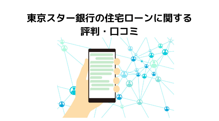 東京スター銀行の住宅ローン徹底解説 厳しいと言われる審査や評判 口コミ メリット デメリット 不動産購入の教科書