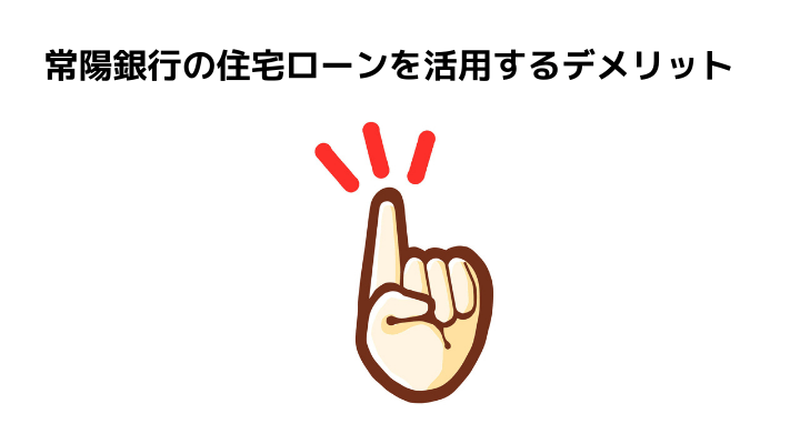 常陽銀行の住宅ローンを徹底解説 新規 借り換えの金利や審査難易度 団信について 不動産購入の教科書