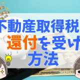 払ってしまった不動産取得税の還付はいつ戻ってくる？軽減の申請が60日を過ぎても大丈夫？