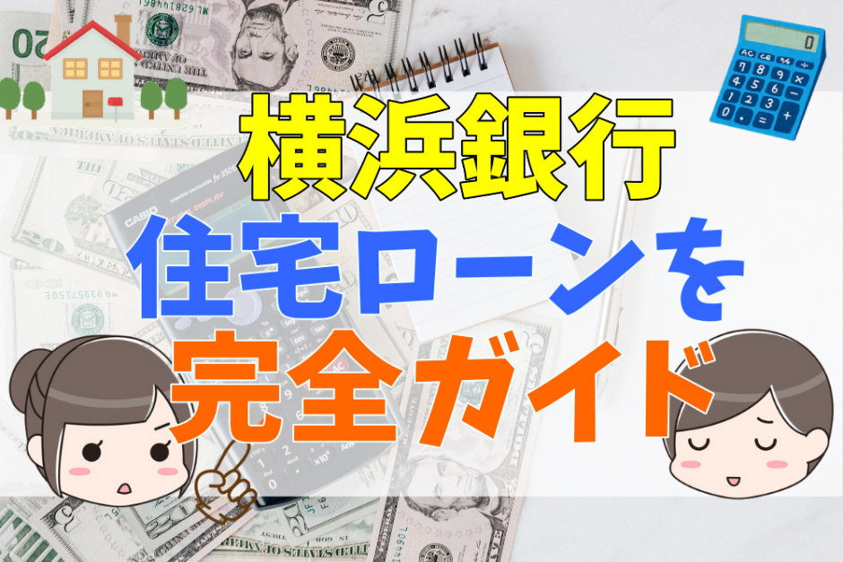 横浜銀行の住宅ローン完全ガイド 審査は厳しい 気になる団信とメリット デメリット横浜銀行の住宅ローンとは 不動産購入の教科書