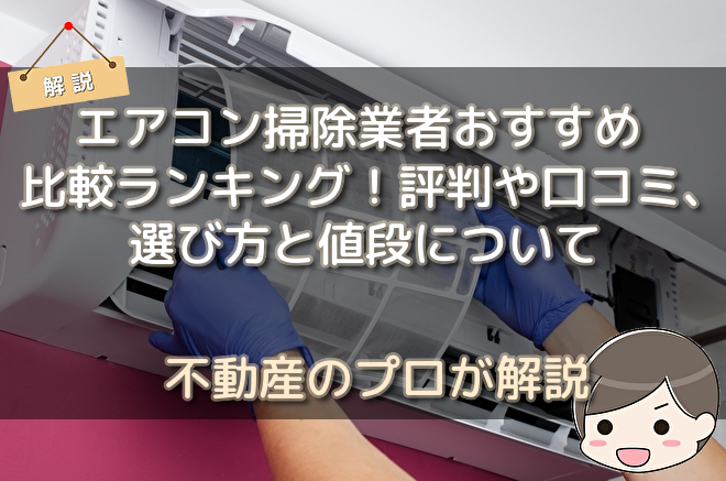 エアコン掃除業者おすすめ比較ランキング 評判や口コミ 選び方と値段について 不動産購入の教科書