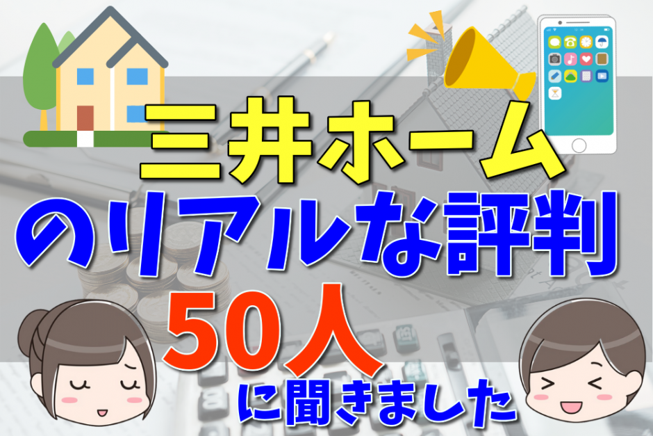 三井ホームの評判 口コミって実際どう 50人の本音とメリット 注意点について 不動産購入の教科書