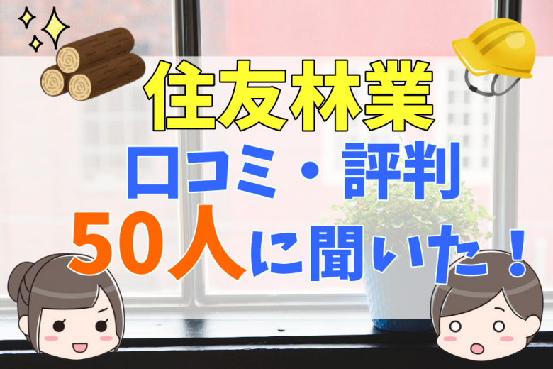 住友林業の評判 口コミって実際にどう 50人の本音とメリット 注意点について 不動産購入の教科書