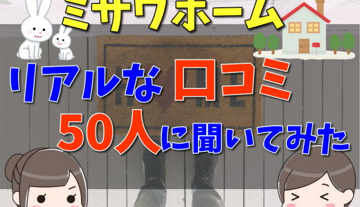 ヒロ建工の評判 口コミって実際どう 50人の本音とメリット 注意点について 不動産購入の教科書