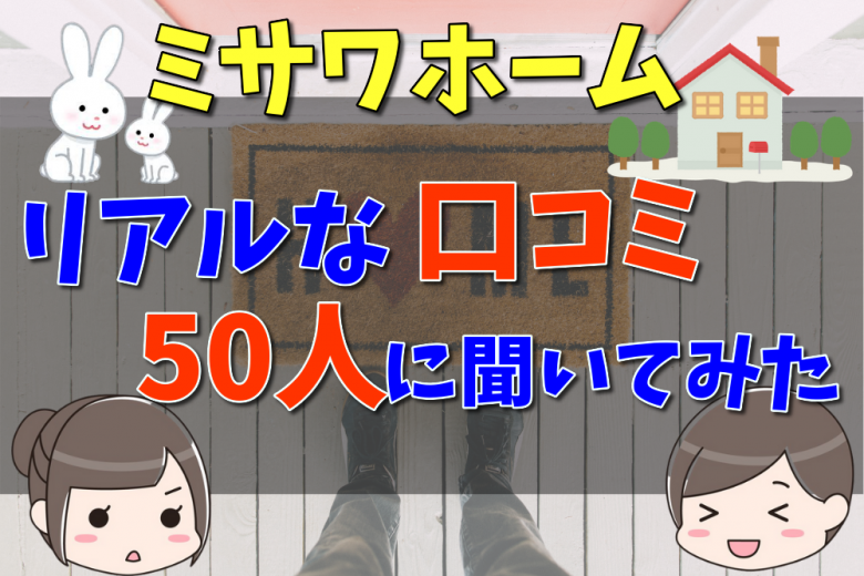 ミサワホームの評判 口コミって実際どう 50人の本音とメリット 注意点 不動産購入の教科書