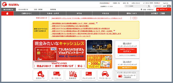 千葉銀行のWEBサイトの画像