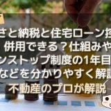 ふるさと納税と住宅ローン控除は併用できる？仕組みやワンストップ制度の1年目条件などを分かりやすく解説