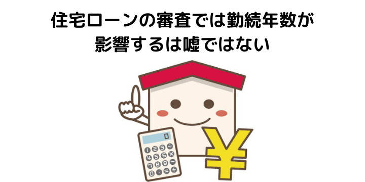 住宅ローンに勤続年数が影響するは嘘 勤務期間が短い場合の注意点と審査に落ちた場合の対策 組めるケースについて 不動産購入の教科書