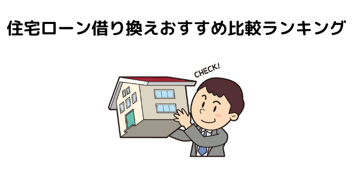 住宅ローン借り換えおすすめ比較ランキング タイミングや注意点 メリット デメリット 不動産購入の教科書