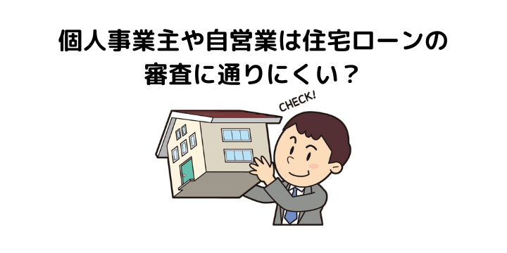 個人事業主 自営業の住宅ローンは審査に通りにくい 基準や借入までのポイント 必要になる書類について 不動産購入の教科書