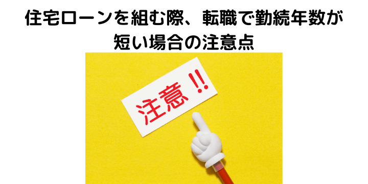 住宅ローンに勤続年数が影響するは嘘 勤務期間が短い場合の注意点と審査に落ちた場合の対策 組めるケースについて 不動産購入の教科書