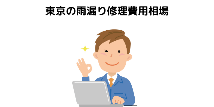 東京でおすすめの雨漏り専門修理業者3社を解説 評判 口コミや費用相場について 不動産購入の教科書