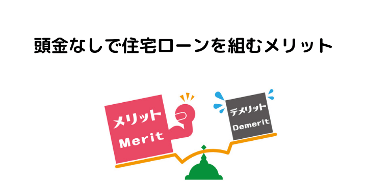 住宅ローンを頭金なし フルローン で組むのはng おすすめできない理由とメリット デメリット 不動産購入の教科書