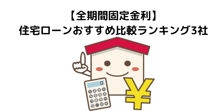 住宅ローンおすすめ比較ランキング11選！気になる金利の種類やタイプを 