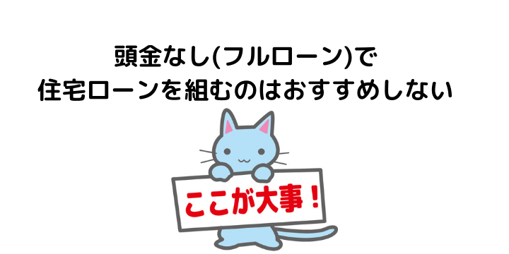 住宅ローンを頭金なし フルローン で組むのはng おすすめできない理由とメリット デメリット 不動産購入の教科書