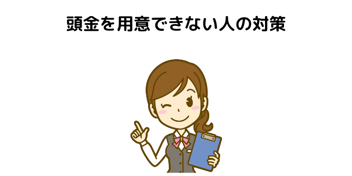 住宅ローンを頭金なし(フルローン)で組むのはNG？おすすめできない理由 