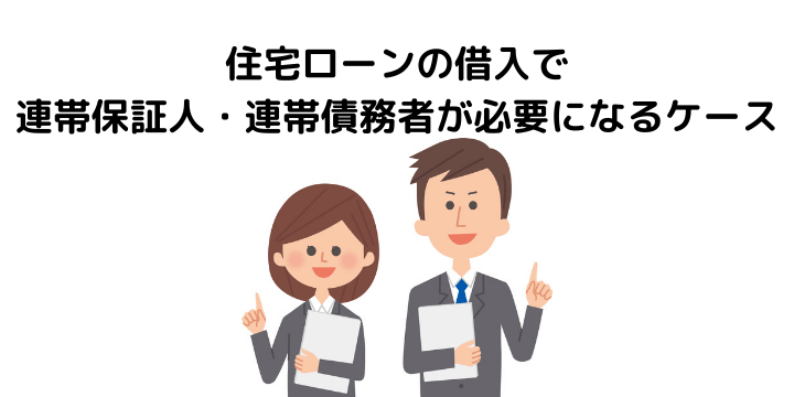 住宅ローンに連帯保証人は不要 必要なケースやリスク 連帯債務者との違いについて 不動産購入の教科書