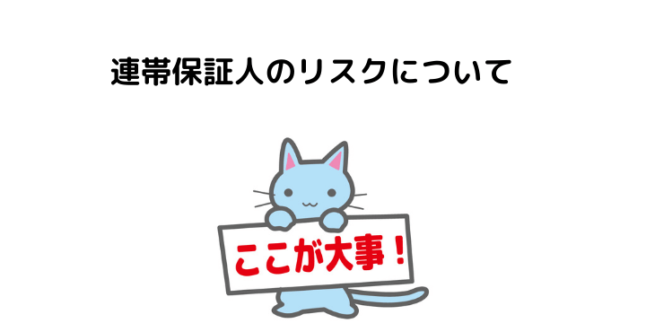 住宅ローンに連帯保証人は不要 必要なケースやリスク 連帯債務者との違いについて 不動産購入の教科書