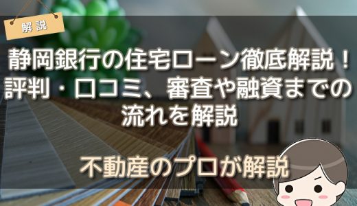 静岡銀行の住宅ローン徹底解説！評判・口コミ、審査や融資までの流れを解説