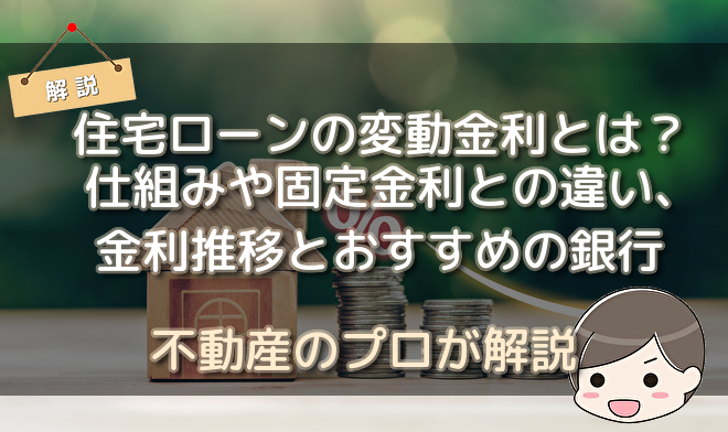住宅ローンの変動金利とは 仕組みや固定金利との違い 金利推移とおすすめの銀行 不動産購入の教科書