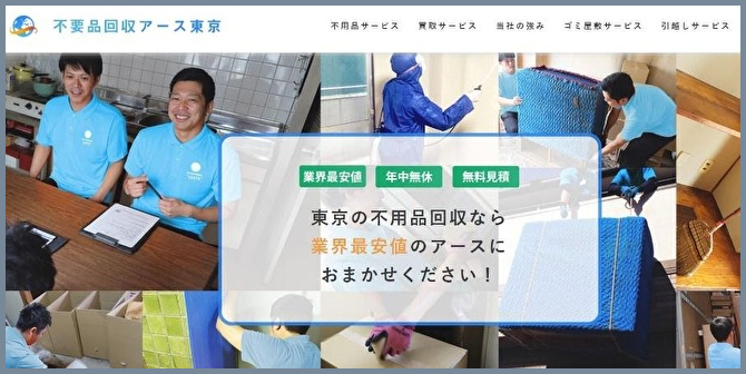 不用品回収アース東京のWEBサイトの画像