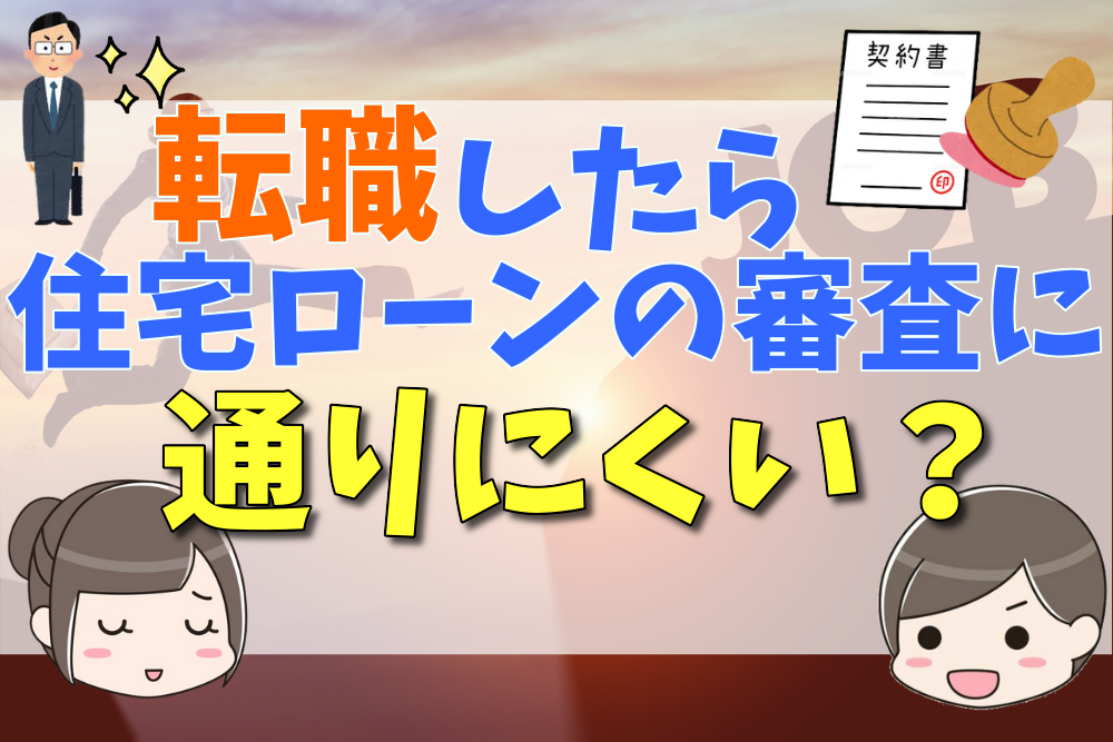 住宅ローンは転職後でも審査に通る 契約や転職のタイミングと返済がきつい場合の対処法について 不動産購入の教科書