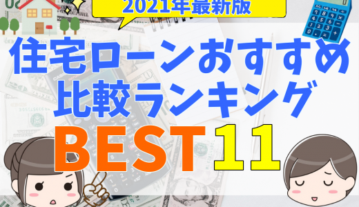 住宅ローンおすすめ比較ランキング11選！気になる金利の種類やタイプをわかりやすく解説