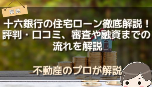 十六銀行の住宅ローン徹底解説！評判・口コミ、審査や融資までの流れを解説