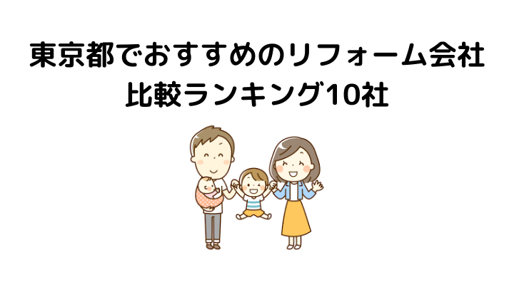 東京都のリフォーム会社おすすめ比較ランキング10社を一覧で徹底比較 各社口コミ 評判や費用を抑える選び方 不動産購入の教科書