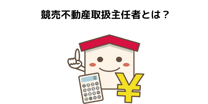 競売不動産取扱主任者とは 合格率やおすすめの過去問 テキスト 勉強方法について 不動産購入の教科書