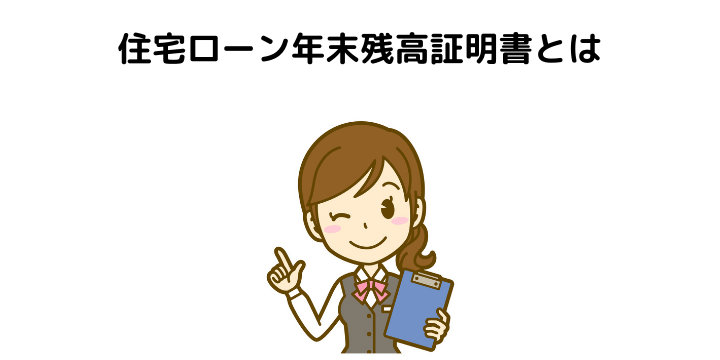 住宅ローン年末調整残高証明書とは 再発行や控除を受けるための手続きをわかりやすく解説 不動産購入の教科書