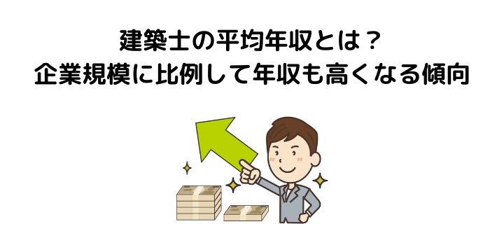 一級 二級建築士の平均年収を徹底比較 業種や学歴 女性別の年収と収入アップの方法とは 不動産購入の教科書