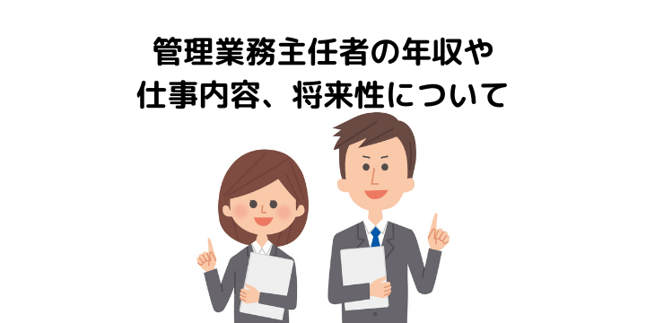 管理業務主任者とは 試験難易度や合格率 独学での勉強法や年収 将来性について 不動産購入の教科書