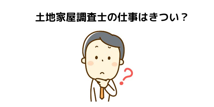 土地家屋調査士の年収を年齢や地域別で徹底比較 仕事内容や資格取得難易度 必要な勉強時間と将来性について 不動産購入の教科書