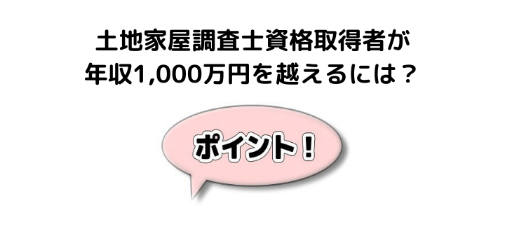 土地家屋調査士の年収を年齢や地域別で徹底比較 仕事内容や資格取得難易度 必要な勉強時間と将来性について 不動産購入の教科書